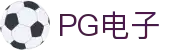 PG电子直营站PG-不凡成就非凡